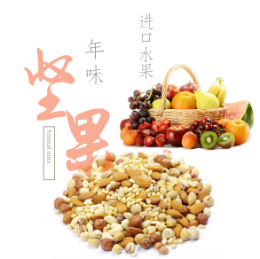 年味坚果+进口水果礼盒—和谐美满