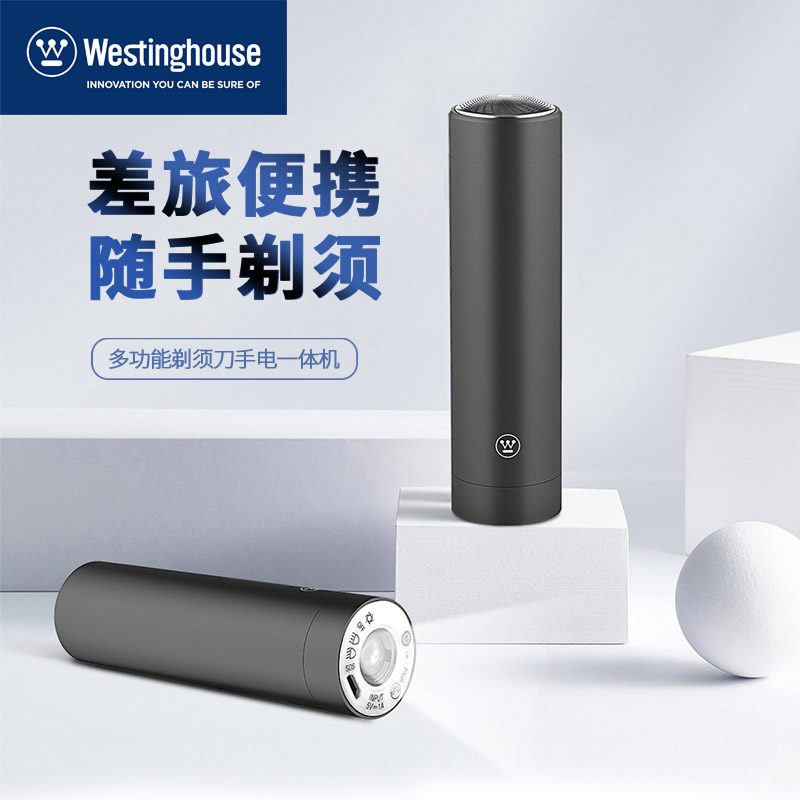 西屋多功能便携剃须刀