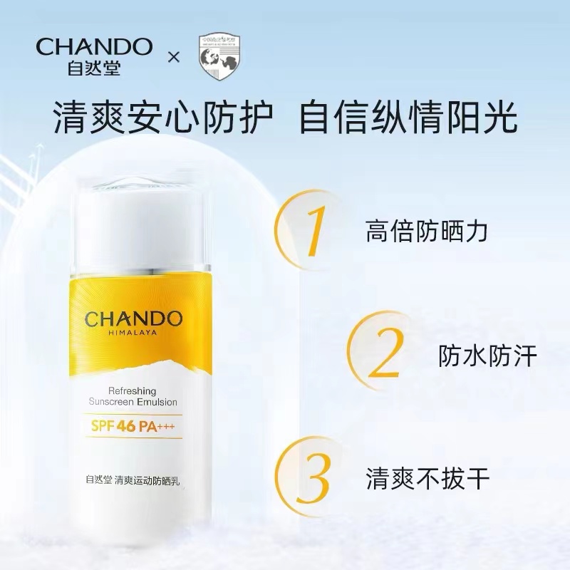 自然堂清爽运动防晒乳SPF46PA+++