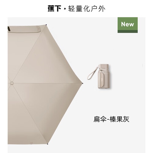 蕉下 太阳伞六折伞（手提款） BM663 榛果灰