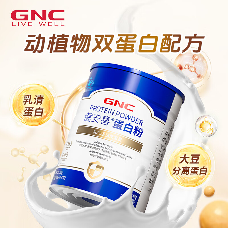 健安喜（GNC）蛋白粉